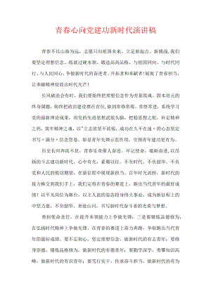 青春心向党建功新时代演讲稿.docx