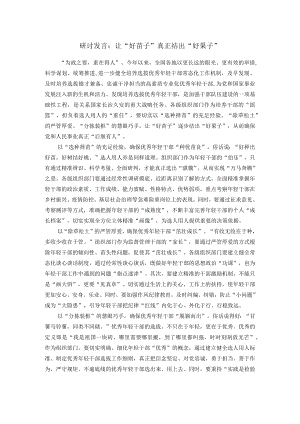 研讨发言：让“好苗子”真正结出“好果子”.docx