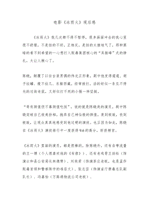 电影《冰雨火》观后感.docx