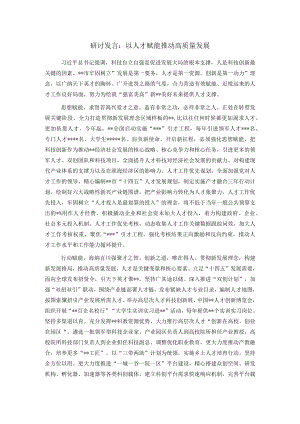 研讨发言：以人才赋能推动高质量发展.docx