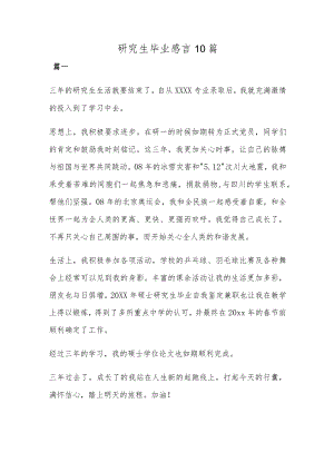 研究生毕业感言10篇.docx