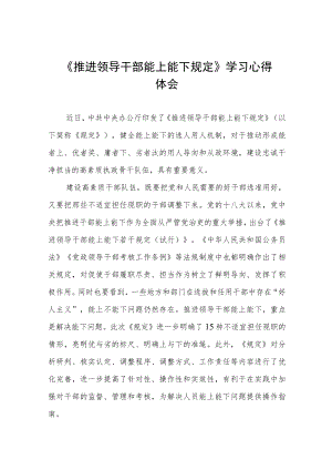 领导干部学习《推进领导干部能上能下规定》学习心得体会七篇.docx