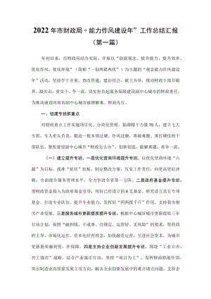 （3篇）2022年“能力作风建设年”工作总结汇报.docx