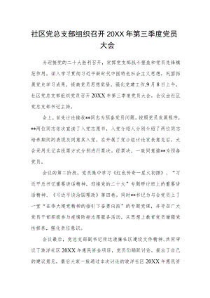 社区党总支部组织召开2022年第三季度党员大会.docx