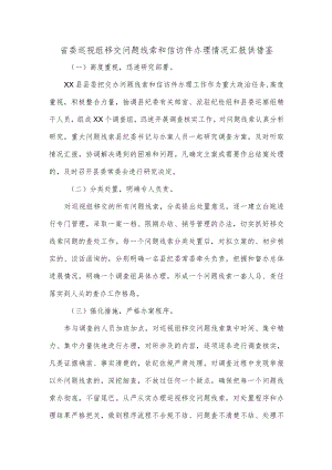 省委巡视组移交问题线索和信访件办理情况汇报供借鉴.docx