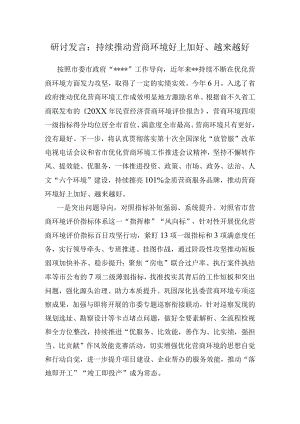 研讨发言：持续推动营商环境好上加好、越来越好.docx