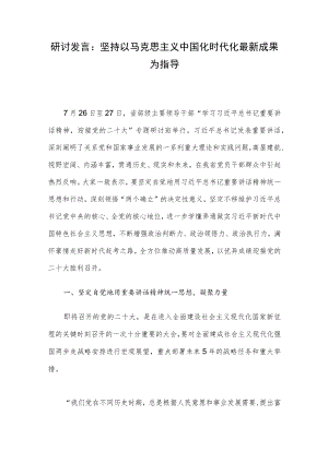 研讨发言：坚持以马克思主义中国化时代化最新成果为指导.docx