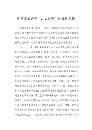 用故事教育学生提升学生计算机素养.docx