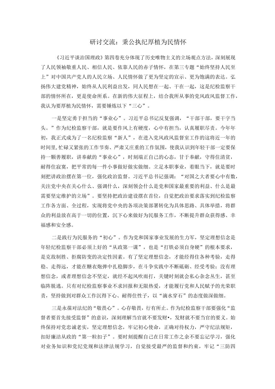 研讨交流:秉公执纪 厚植为民情怀.docx_第1页