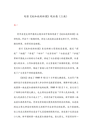 电影《我和我的祖国》观后感（三篇）.docx