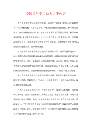 疫情复学学习动力讲座内容.docx
