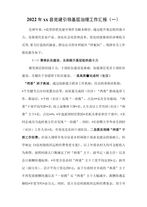 （2篇）2022年党建引领基层治理工作汇报.docx