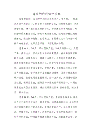 痔疮的内科治疗观察.docx