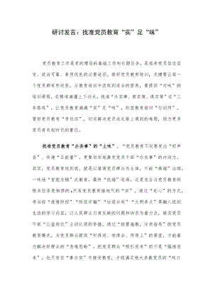 研讨发言：找准党员教育“实”足“味”.docx