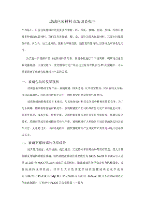 玻璃包装材料市场调查报告.docx