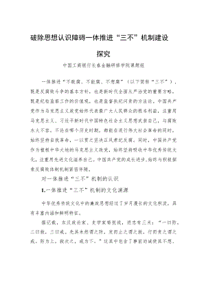 破除思想认识障碍一体推进“三不”机制建设探究.docx