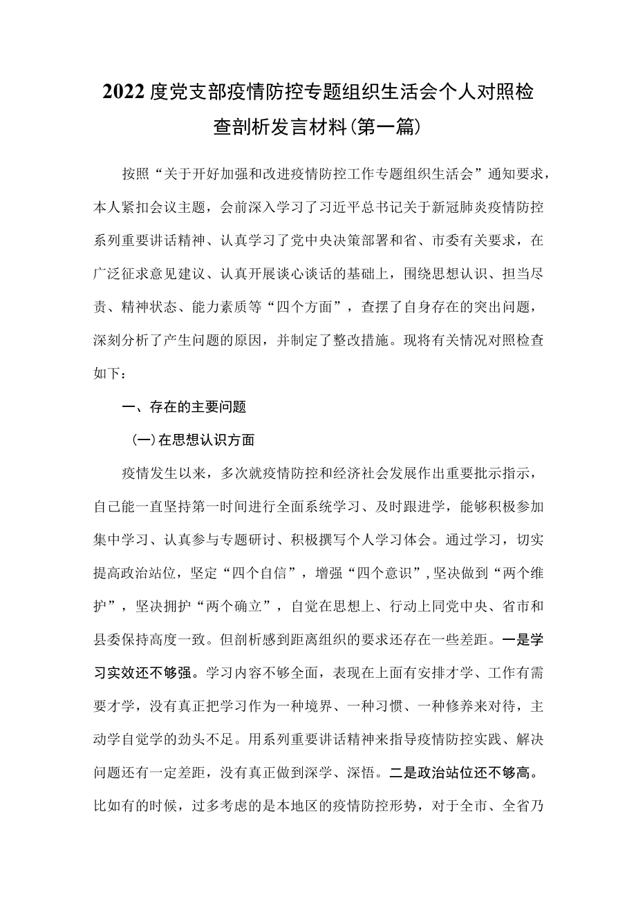 (2篇)2022度党支部疫情防控专题组织生活会个人对照检查剖析发言材料.docx_第1页