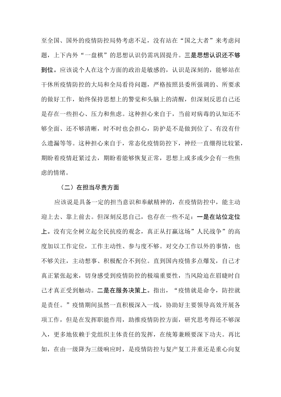 (2篇)2022度党支部疫情防控专题组织生活会个人对照检查剖析发言材料.docx_第2页