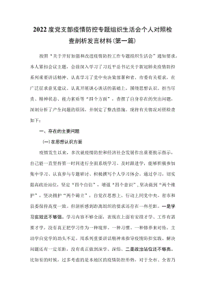 （2篇）2022度党支部疫情防控专题组织生活会个人对照检查剖析发言材料.docx