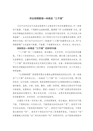 用全周期管理一体推进“三不腐”.docx