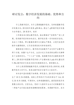 研讨发言：数字经济发展的基础、优势和方向(1).docx