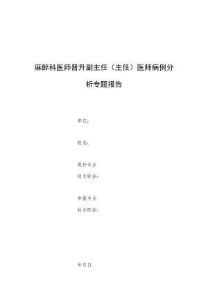麻醉科医师晋升副主任（主任）医师高级职称专题报告病例分析报告（一例严重脊柱畸形双胎妊娠孕妇行剖宫产的麻醉体会）.docx