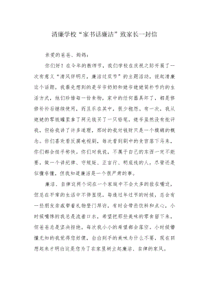 清廉学校“家书话廉洁”致家长一封信.docx