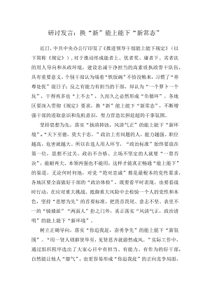 研讨发言：换“新”能上能下“新常态”.docx