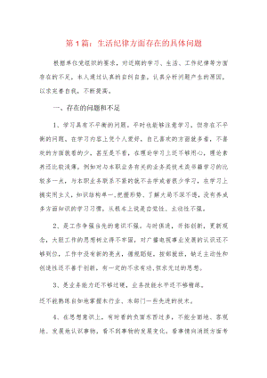 生活纪律方面存在的具体问题9篇.docx