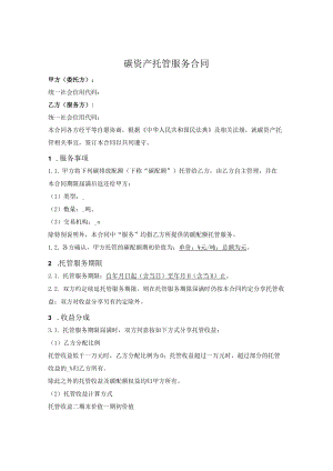 碳资产托管服务合同.docx