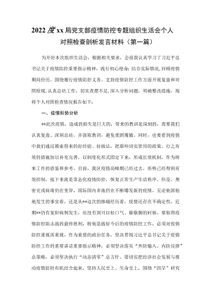 （2篇）2022年党支部疫情防控专题组织生活会个人对照检查剖析发言材料.docx