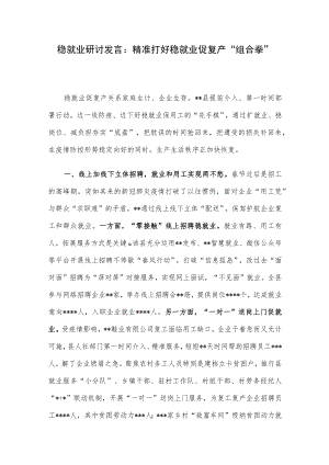 稳就业研讨发言：精准打好稳就业促复产“组合拳”.docx