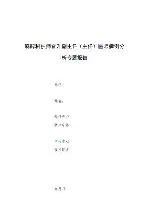 麻醉科护师晋升副主任医师高级职称专题报告病例分析（麻醉诱导后喉痉挛急救与护理）.docx