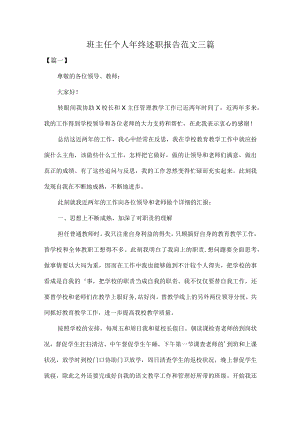 班主任个人年终述职报告范文三篇.docx