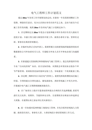 电气工程师工作计划范文.docx