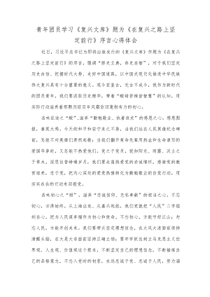 青年团员学习《复兴文库》题为《在复兴之路上坚定前行》序言心得体会.docx