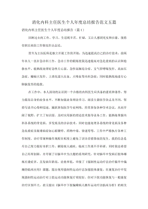 消化内科主任医生个人年度总结报告范文五篇.docx