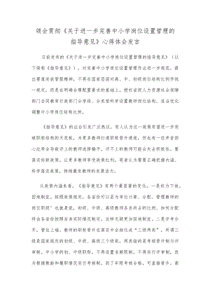 领会贯彻《关于进一步完善中小学岗位设置管理的指导意见》心得体会发言.docx