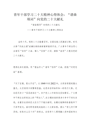 青年干部学习二十大精神心得体会：“谱曲填词”向党的二十大献礼.docx
