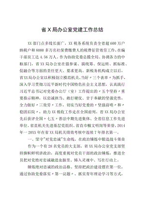 省X局办公室党建工作总结.docx