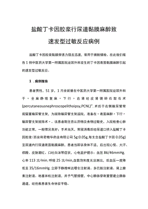 病例分析：盐酸丁卡因胶浆行尿道黏膜麻醉致速发型过敏反应病例.docx