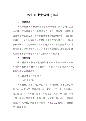 物业企业考核暂行办法.docx