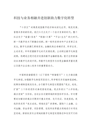 科技与业务相融并进 创新助力数字化转型.docx