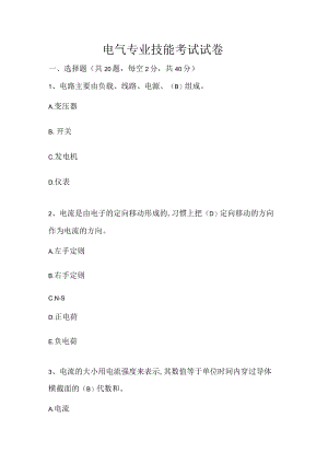 电气专业技能考试试卷.docx