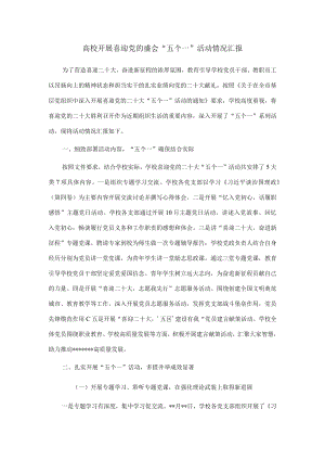 高校开展喜迎党的盛会“五个一”活动情况汇报.docx