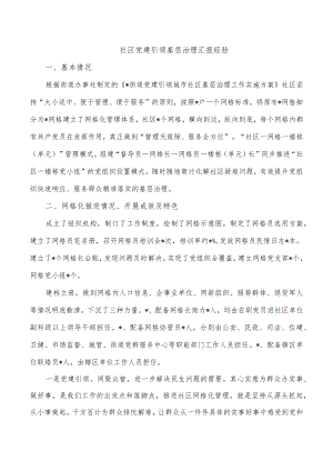 社区党建引领基层治理汇报经验.docx