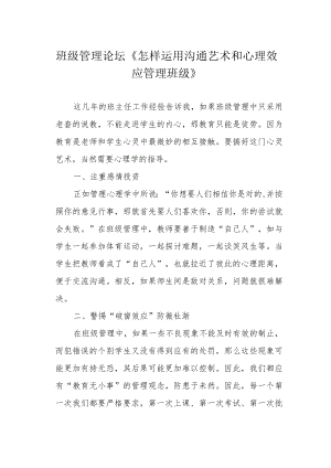 班级管理论坛《怎样运用沟通艺术和心理效应管理班级》.docx