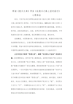 研读《复兴文库》序言《在复兴之路上坚定前行》心得体会.docx