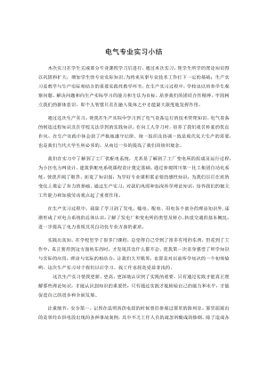 电气专业实习小结.docx