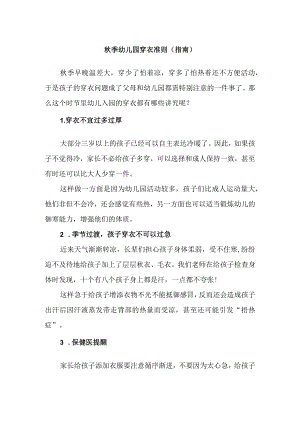 秋季幼儿园穿衣准则（指南）.docx